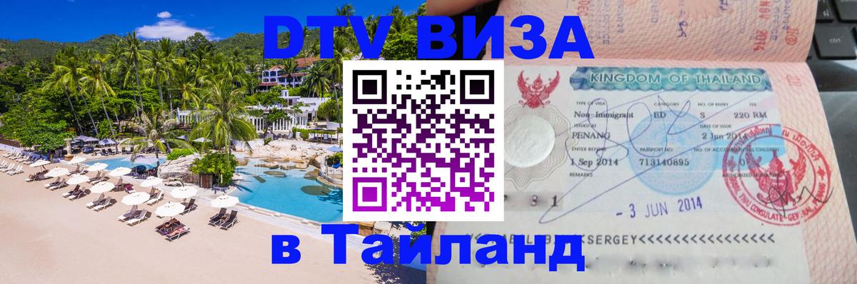 VISA в Тайланд для удалёнщиков Астрахань 