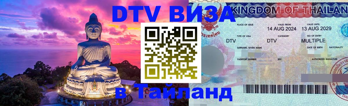 Виза ДТВ на 5 лет в Тайланд Астрахань 